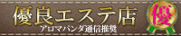 優良エステ店　アロマパンダ通信推奨