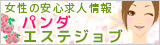 女性の安心求人情報パンダエステジョブ