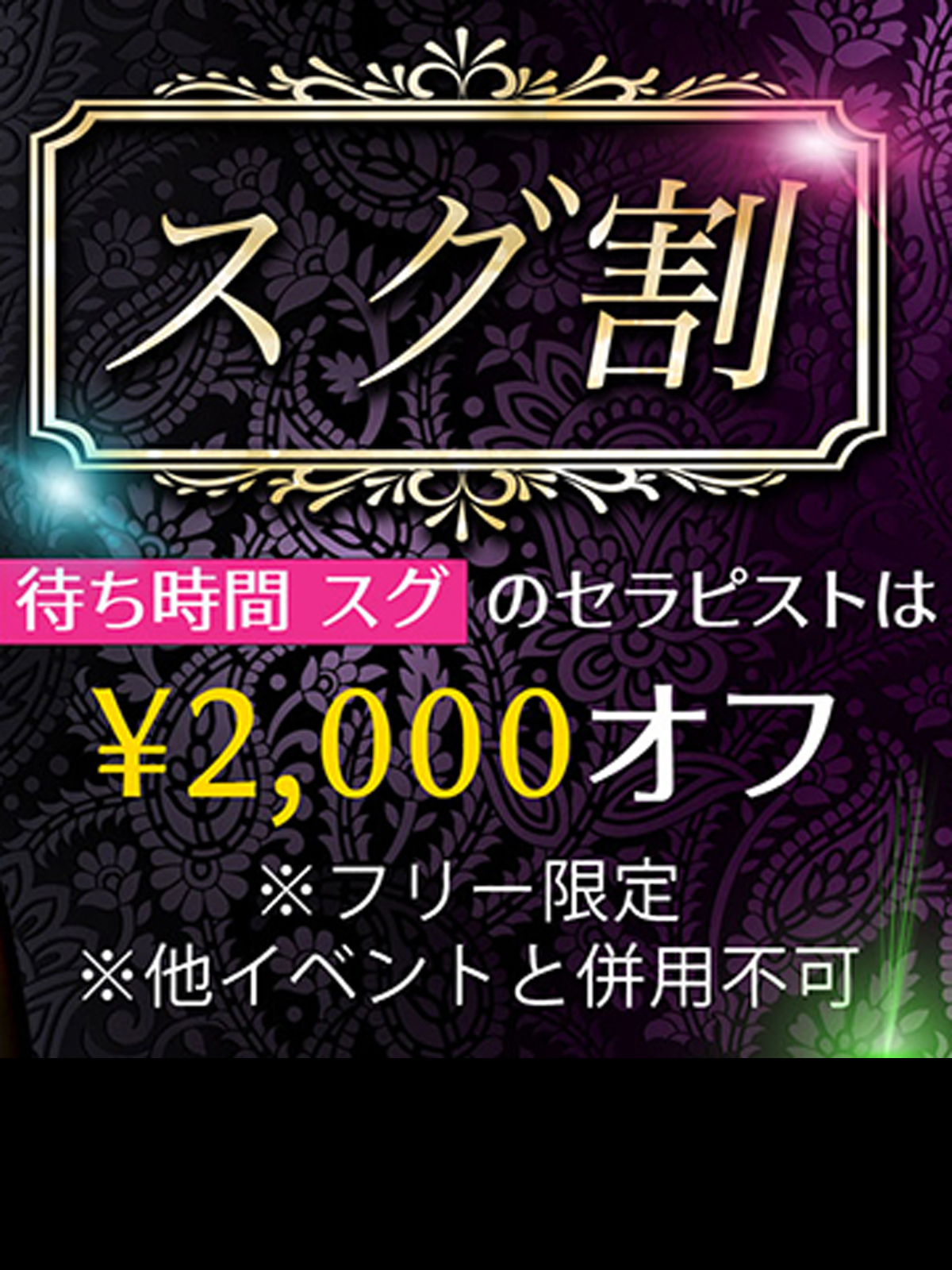 ☆～スグ割～☆